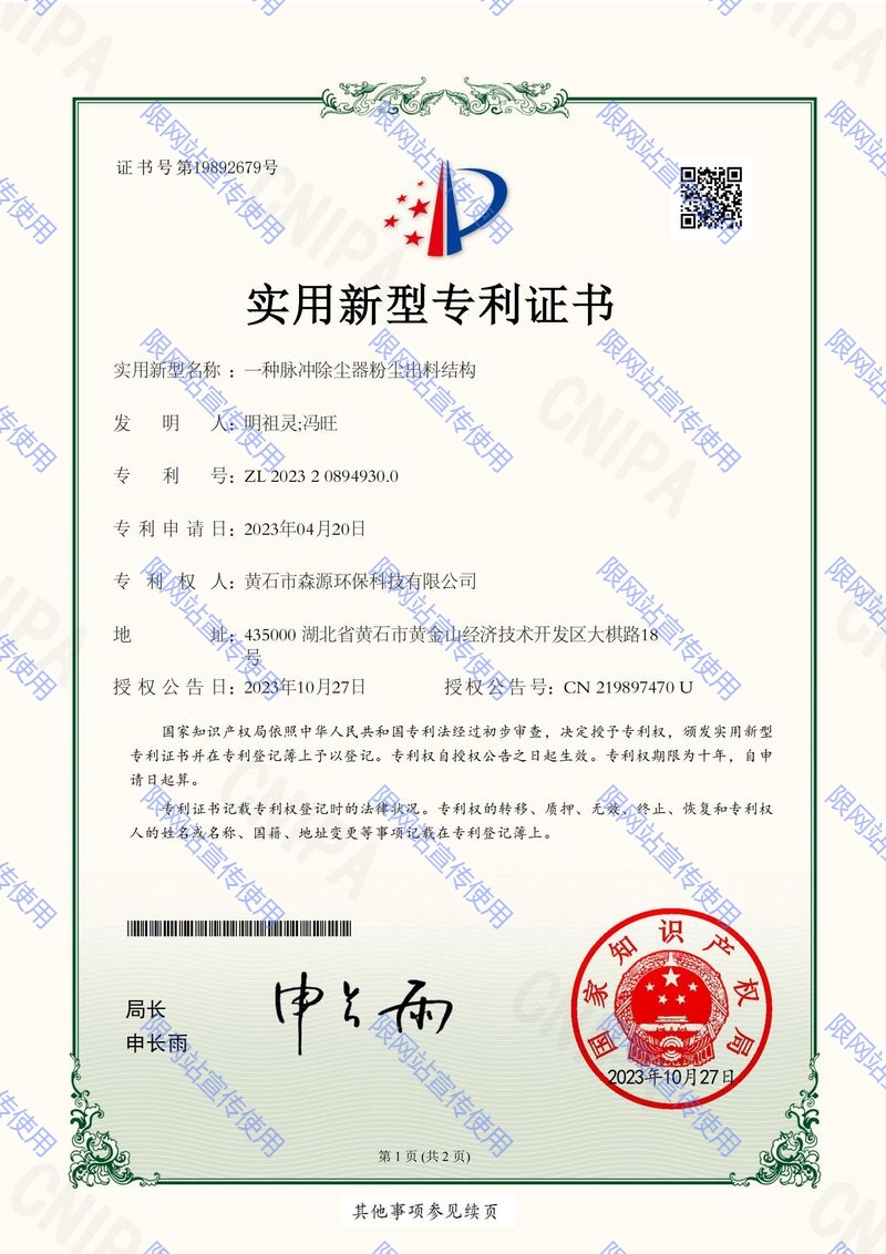 森源環(huán)保2023208949300_實(shí)用新型專利證書_ 一種脈沖除塵器粉塵出料結(jié)構(gòu)20231027